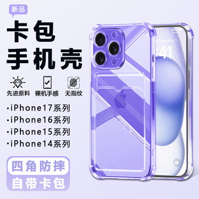 新款苹果17透明防摔卡包手机壳