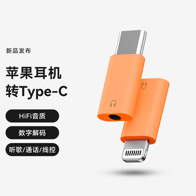 适用苹果耳机音频type-c转换器