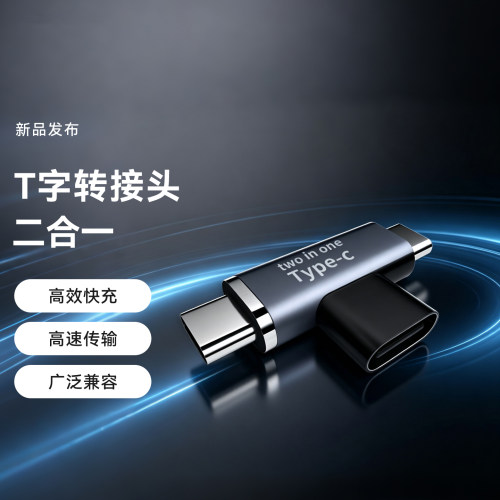 新款二合一Type-c接口充电转接头