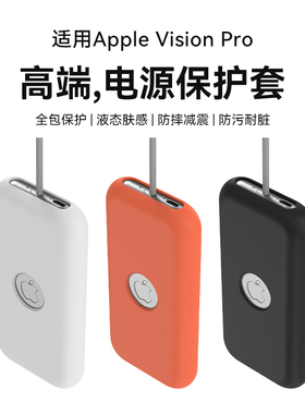 阑钻适用Apple Vision Pro苹果VR头显眼镜电池硅胶保护套软壳vision pro移动电源全包裹壳防摔亲肤简约新款