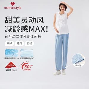 mamanstyle防晒凉感荷叶边孕妇裤