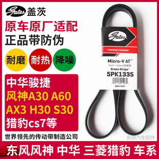 盖茨适配风神A60 H30 AX7 S30中华骏捷FSV发电机皮带5PK1335 A30
