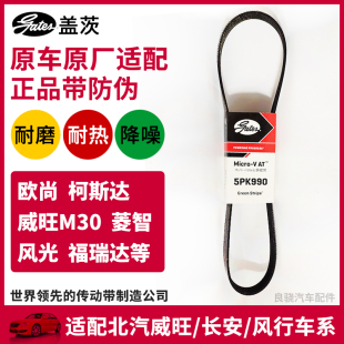 盖茨适配昌河M50威旺M30 M35欧尚风行菱智M3 V3发电机皮带5PK990
