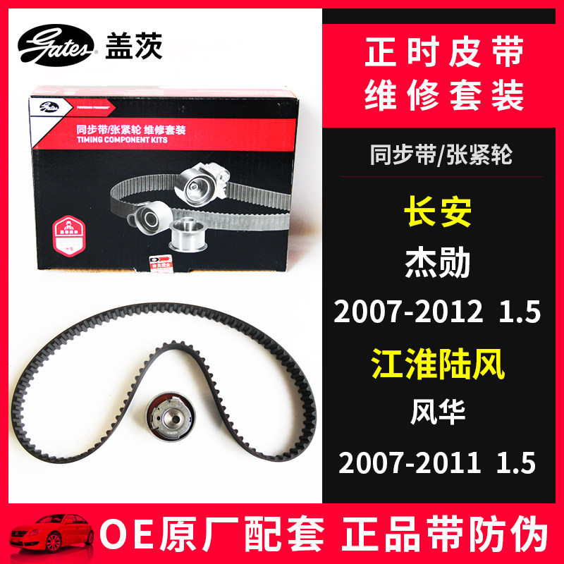 盖茨原厂适配长安杰勋1.5L江铃陆风风华1.5L正时皮带套装K0176103