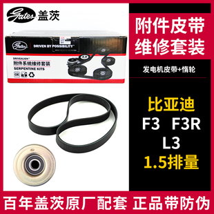 1.5 盖茨适配比亚迪F3 F3R K015PK1140 发电机皮带惰轮2件套装