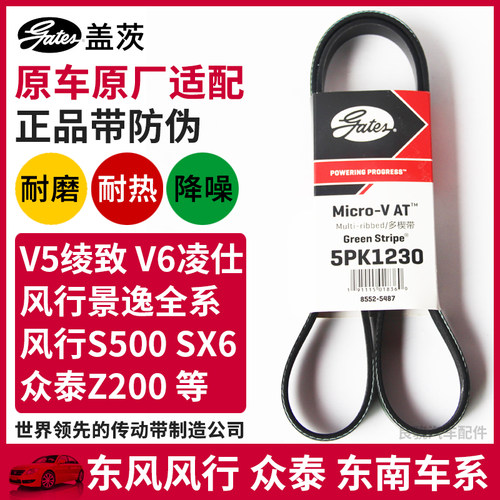 盖茨适配东风风行景逸X3 X6 东南菱致众泰Z200发电机皮带5PK1230