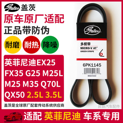 盖茨适配英菲尼迪QX50 EX25 FX35 G25 M25 Q70L发电机皮带6PK1145