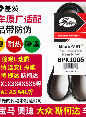 盖茨适配奥迪A1A3A4宝马X1X3X4 X5 220 320 520发电机皮带6PK1005