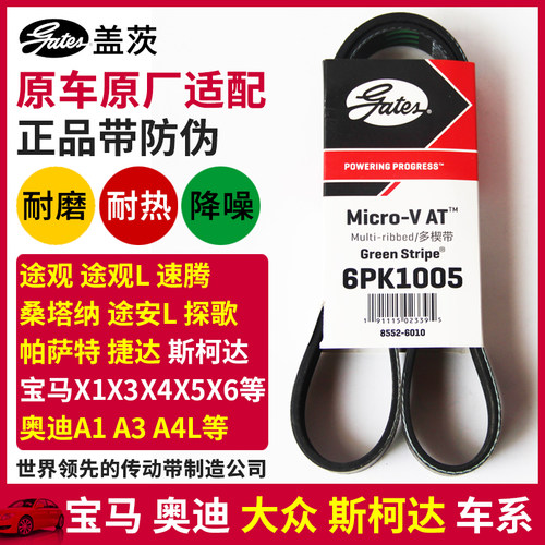 盖茨适配奥迪A1A3A4宝马X1X3X4 X5 220 320 520发电机皮带6PK1005