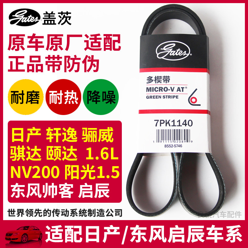 盖茨适配日产轩逸骐达阳光颐达启皮带