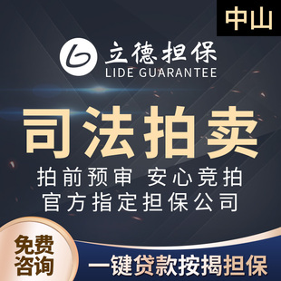 中山司法拍卖按揭担保中山法拍房拍卖广东司法拍卖房中山阿里拍卖