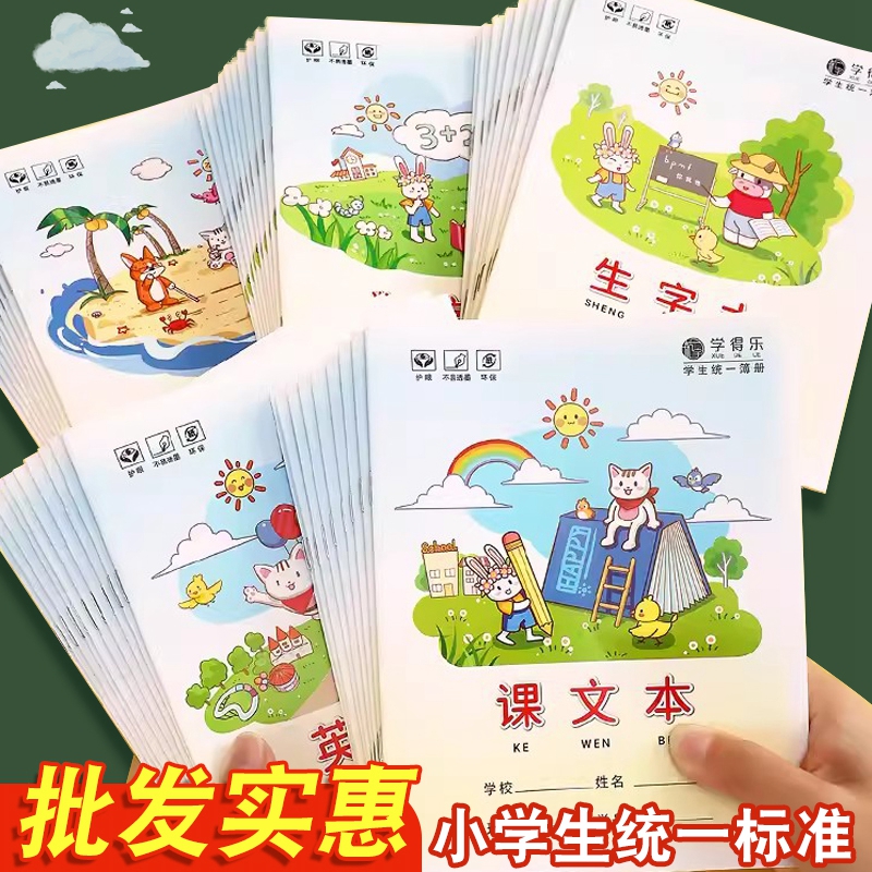 标准统一写字本作业本