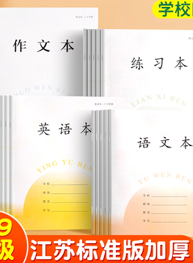 作业本苏教版7-9年级初中生专用语文本英语本练习本作文本子江苏省统一标准版科目笔记本加厚优质纸张不透墨