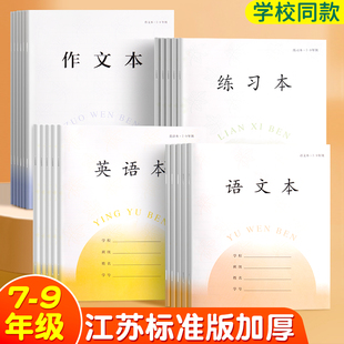 作业本苏教版7-9年级初中生专用语文本英语本练习本作文本子江苏省统一标准版科目笔记本加厚优质纸张不透墨