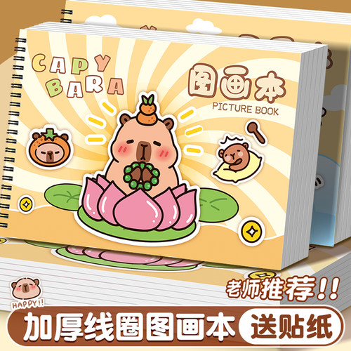 A4儿童图画本可爱卡皮巴拉画画本