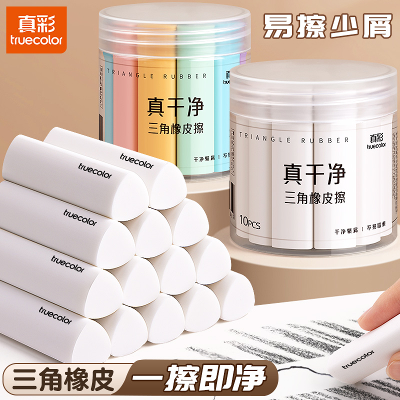真彩三角橡皮超干净擦字成线屑少