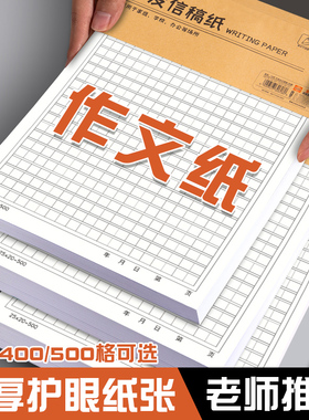 作文纸牛皮信稿纸手写信纸本作文本小学生用300格作文稿纸初中高中生400格加厚方格纸500格入党申请书原稿纸
