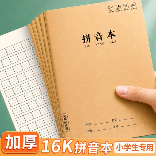 牛皮纸拼音本16K加厚拼音田字本