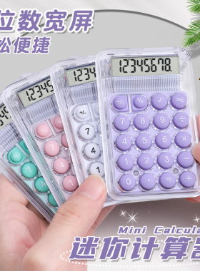迷你计算器小巧便携高颜值口袋计算机中小学生专用数学运算学习辅助随身计算mini小号透明少女心算数软胶按键