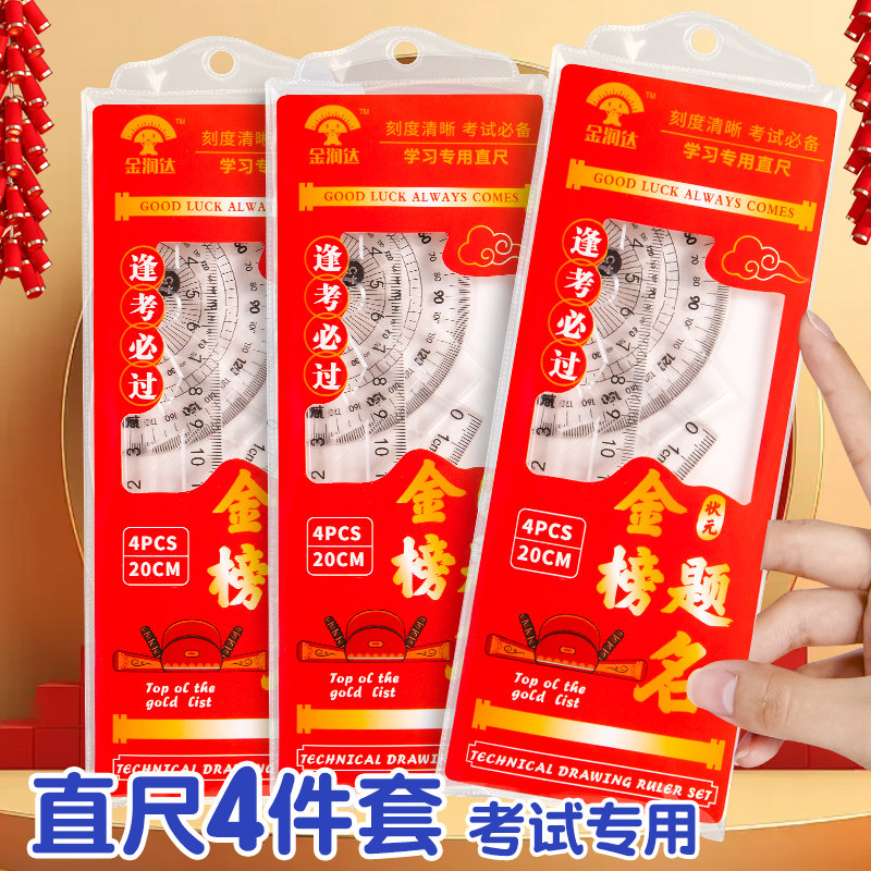 尺子套装考试专用尺子四件套多功能高清透明小学生直尺三角尺量角器加