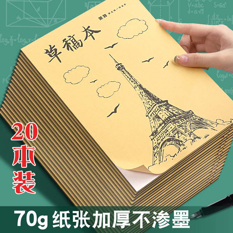 草稿本批发学生加厚草稿纸初中生高中生大学生用考研专用装订稿纸米黄护眼草纸演算纸数学白纸空白高考演草纸使用感如何?
