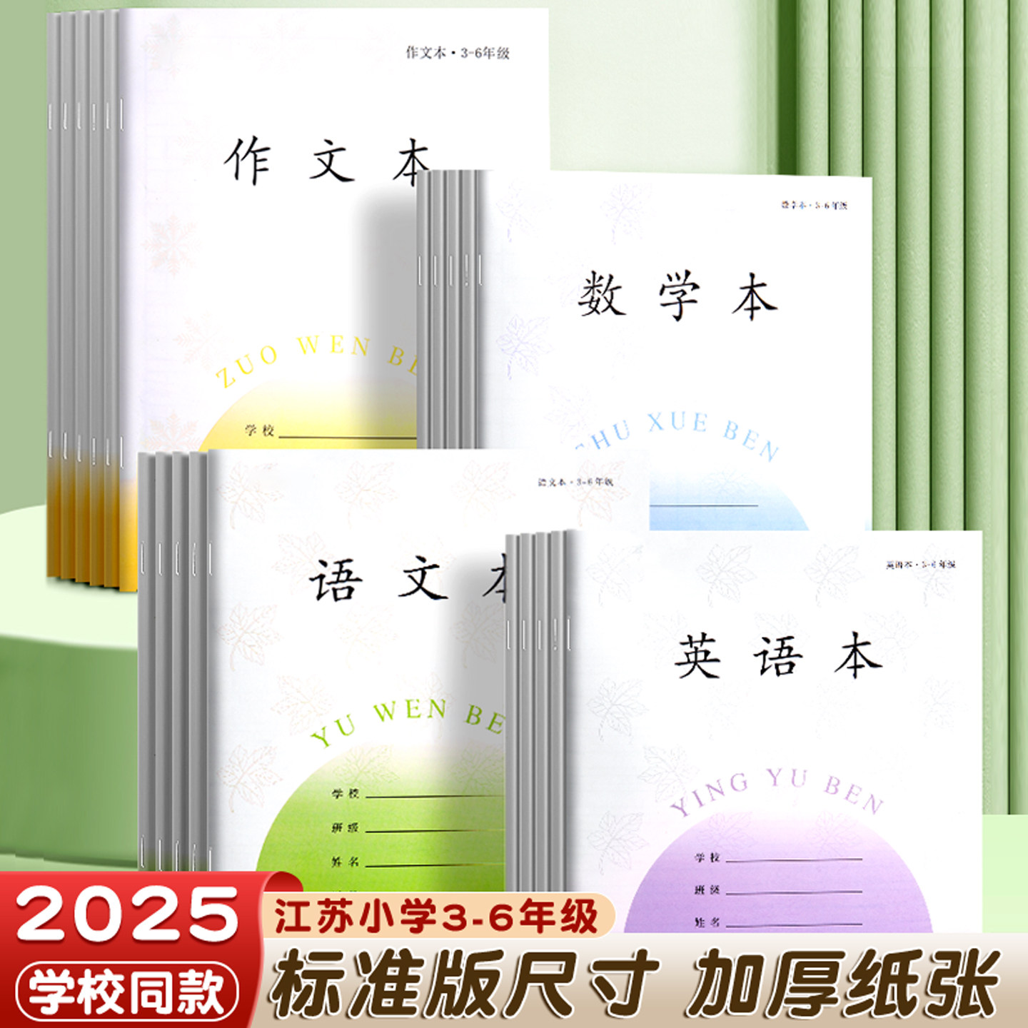 小学生作业本苏教版标准语数英本