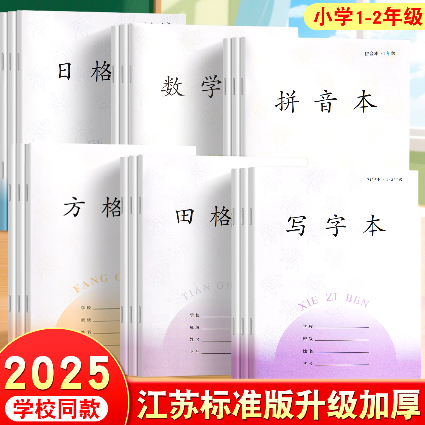 加厚小学生作业本江苏统一标准版