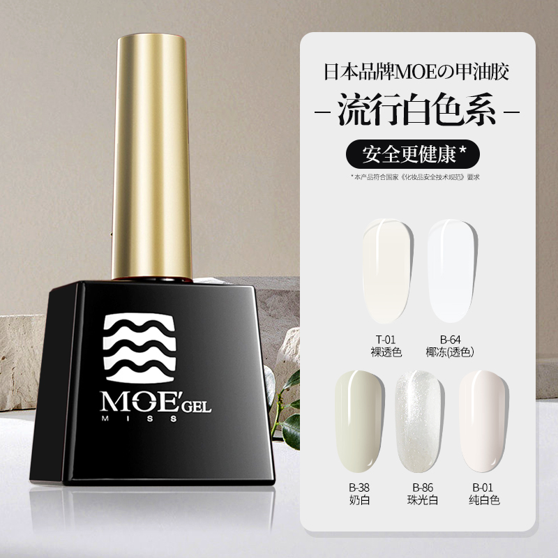 日本MOE牢固持久白色系列甲油膠