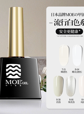 日本品牌MOE光疗甲油胶2026年新款流行纯白色乳白透色美甲店专用