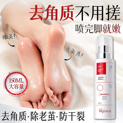 凉鞋放肆穿|去死皮老茧喷雾NO.I