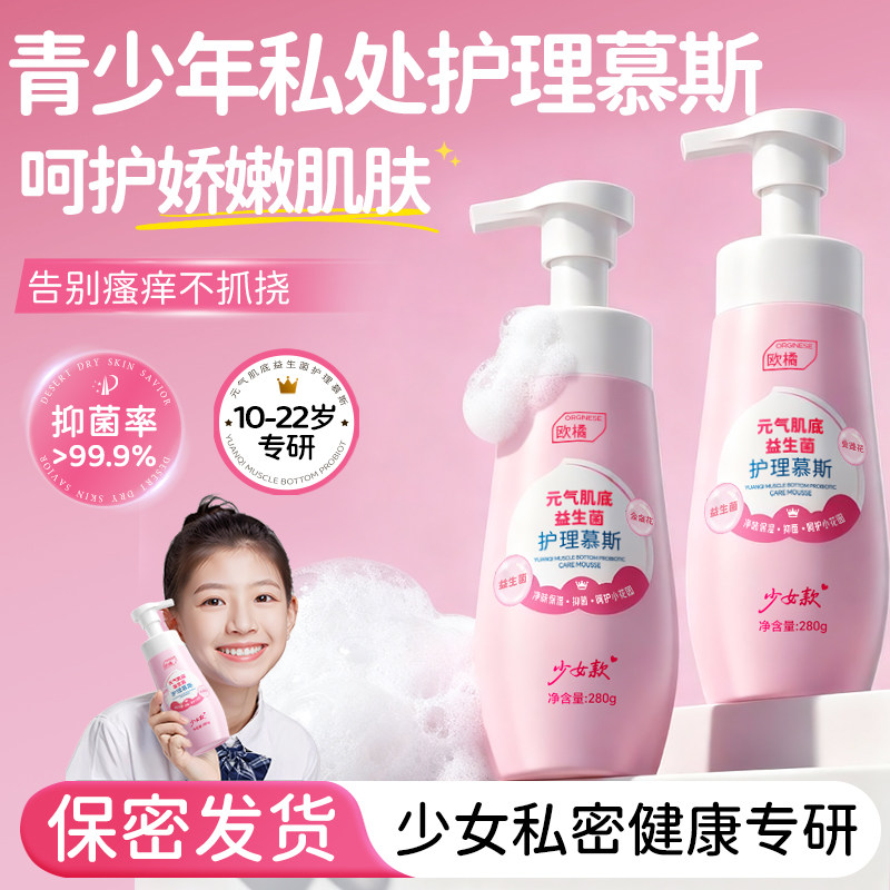 欧橘青少年秘密花园清洗液私处洗护理液抑菌温和清洁止痒祛味dd