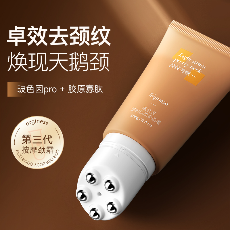 医美级颈霜｜嫩白淡颈纹提拉紧致