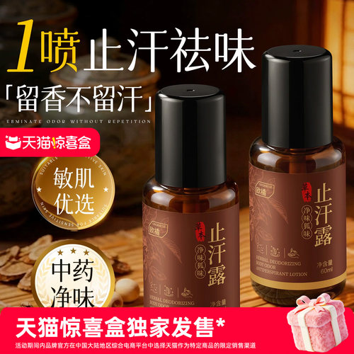 纯草本熬制|止汗祛臭止汗露NO.I