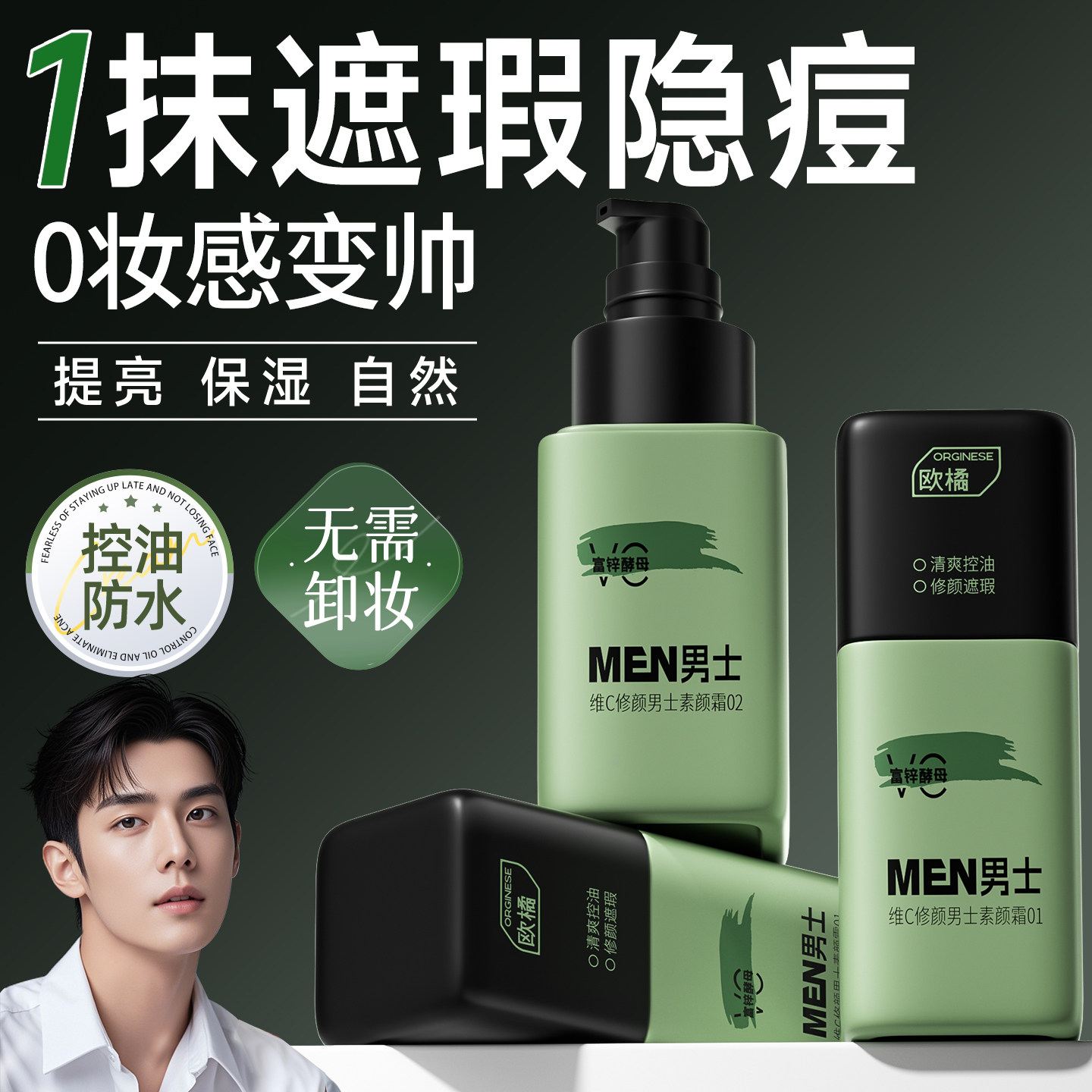 男士素颜BB霜自然色修颜遮瑕痘印提亮肤色裸妆隔离粉底液懒人专用 - Orginese欧橘旗舰店出品