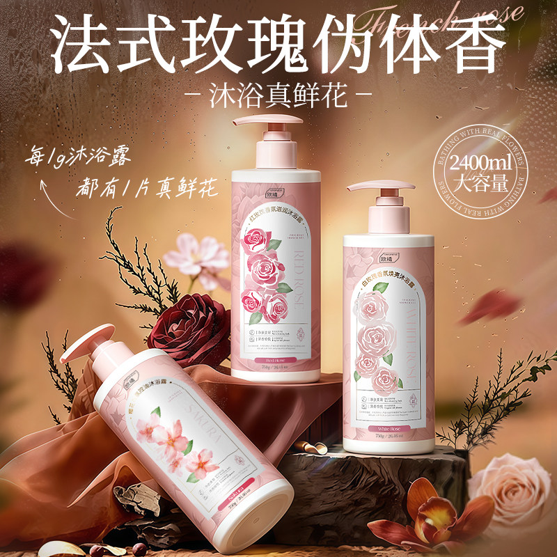 玫瑰洗澡沐浴露持久留香72小时香水保湿补水滋润女成人正品牌官方