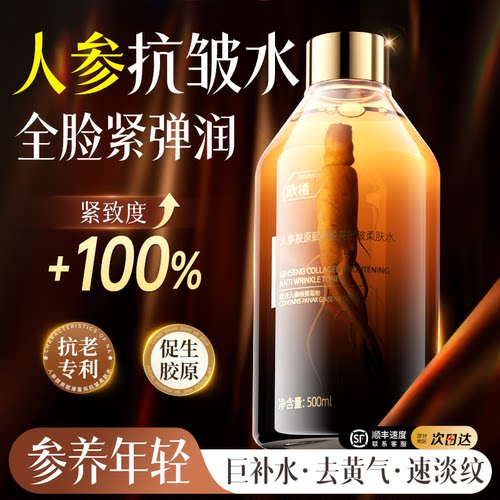 【人参胶原爽肤水】全脸紧弹透亮