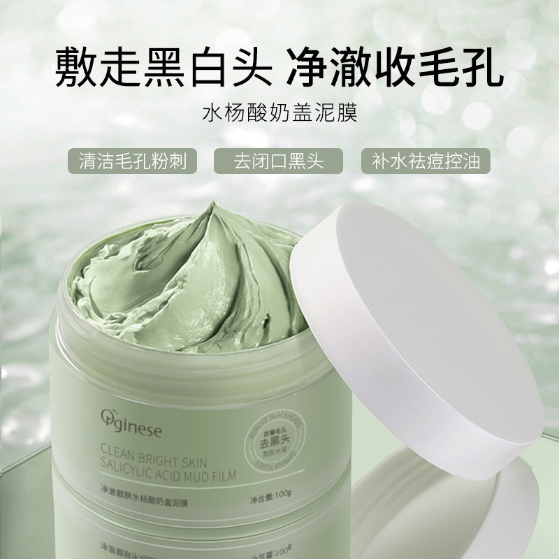 水杨酸清洁泥膜去黑白头闭口粉刺收缩深层清洁毛孔补水涂抹式面膜