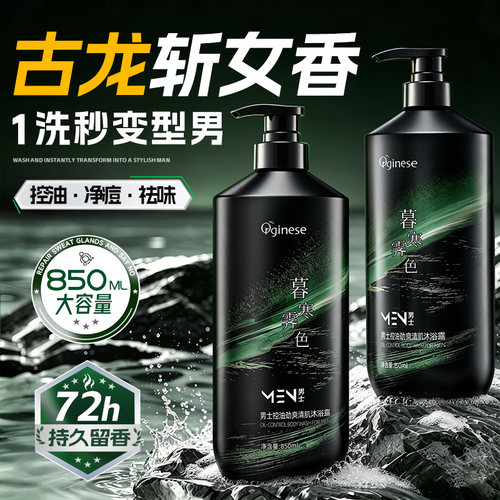 【夏季控油清爽】沐浴露男留香