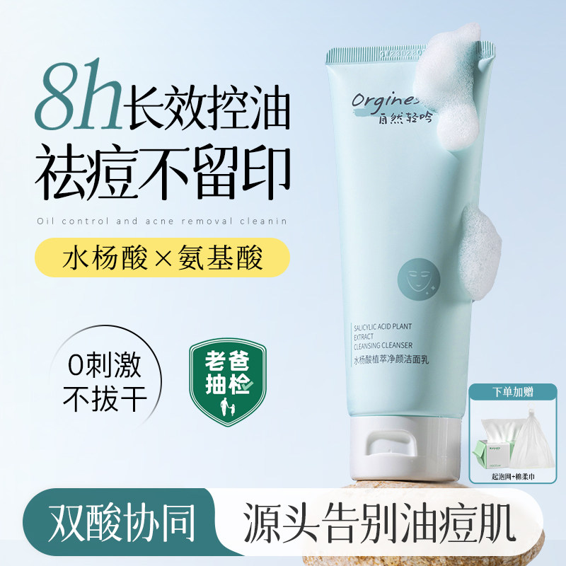水杨酸氨基酸深层清洁控油洗面奶男女士专用非祛痘收缩毛孔洁面乳