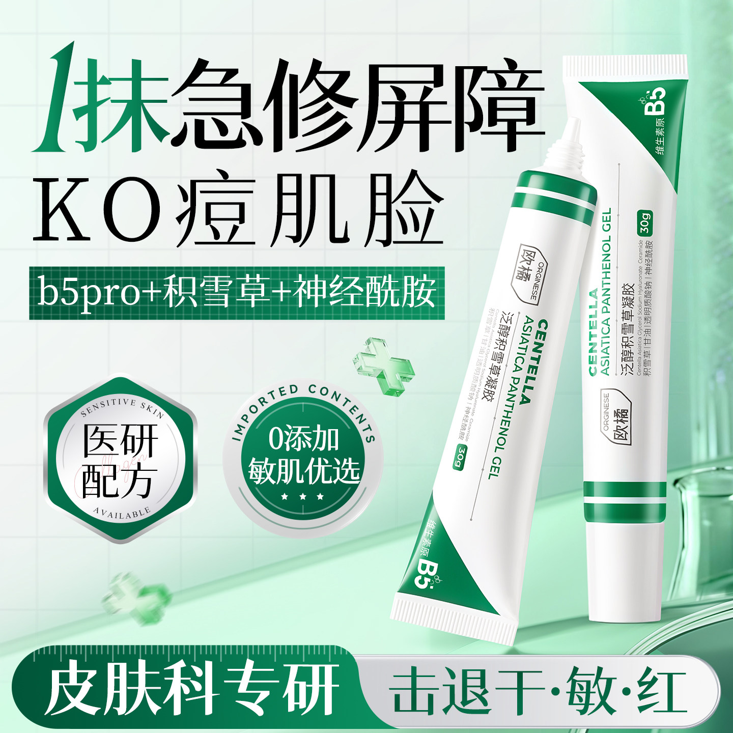 b5修复霜祛痘淡化痘印肌肤屏障受损修护舒缓泛红去黑色素沉淀药膏