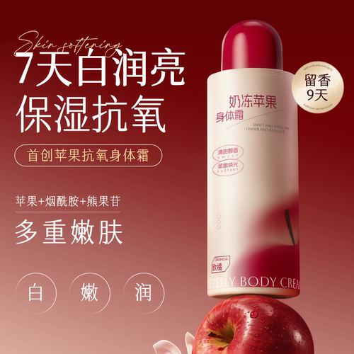 苹果身体乳非美白补水保湿滋润女皮肤干燥持久留香24小时香体润肤