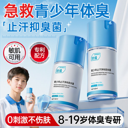 【青少年专研】爽身净味止汗露