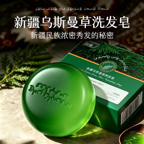 源自天山丨新疆乌斯曼洗头皂N0.1