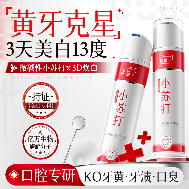 小苏打美白牙膏去黄去口臭速效洗白含氟成人正品官方旗舰店热销榜