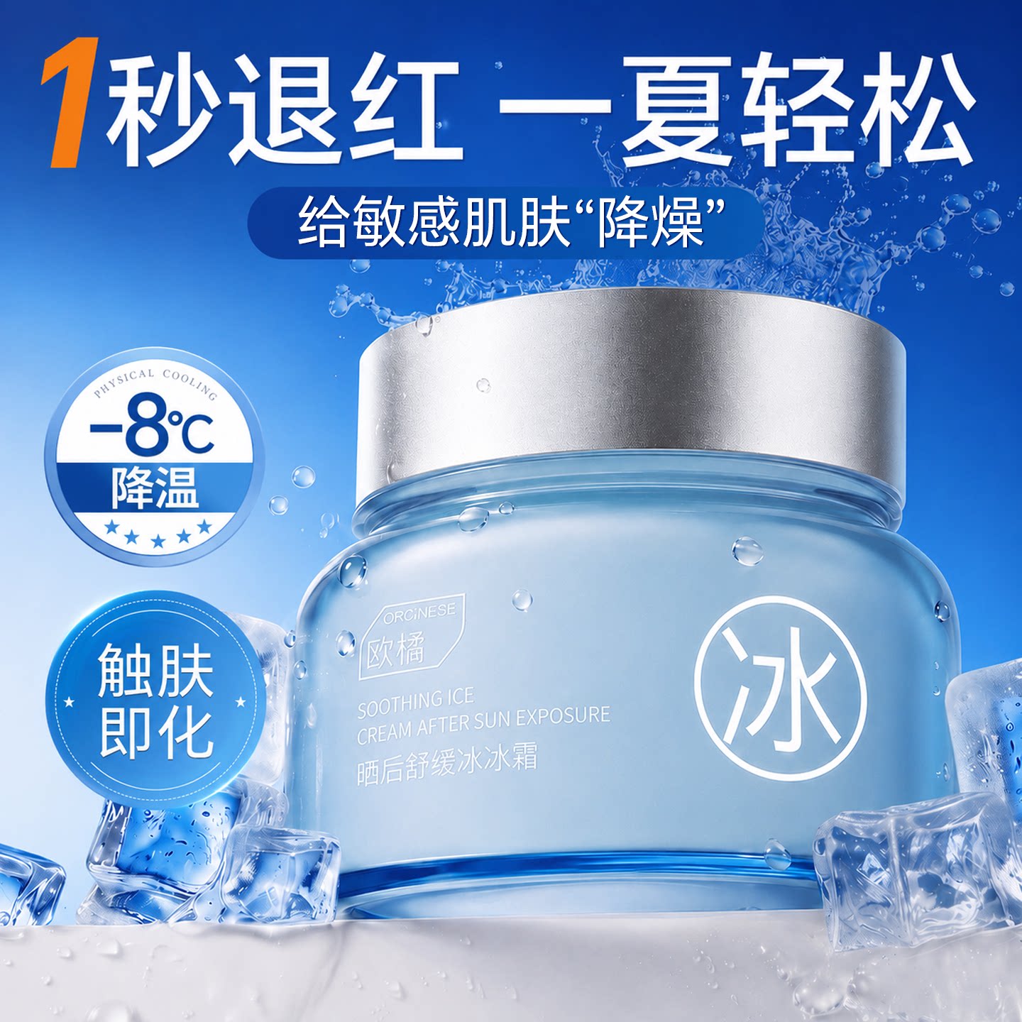 商超爆卖|1秒褪红冰爽修护消水肿图片