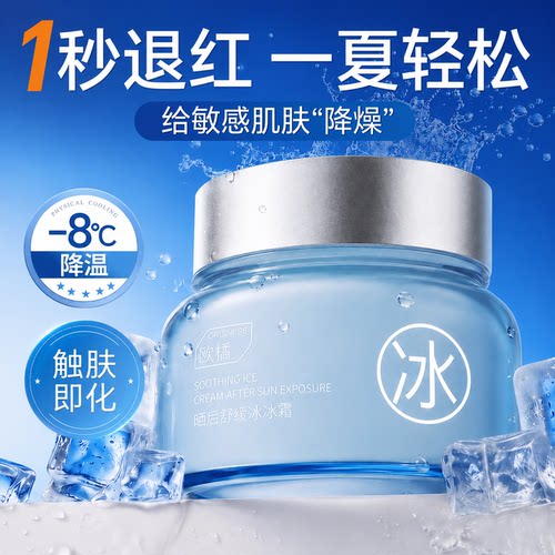 商超爆卖|1秒褪红冰爽修护消水肿