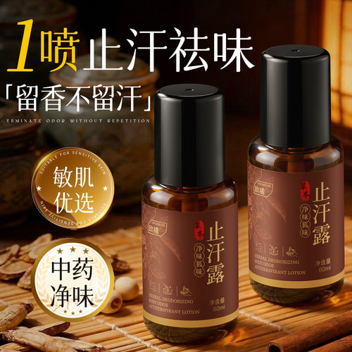 纯草本熬制|止汗祛臭止汗露NO.I