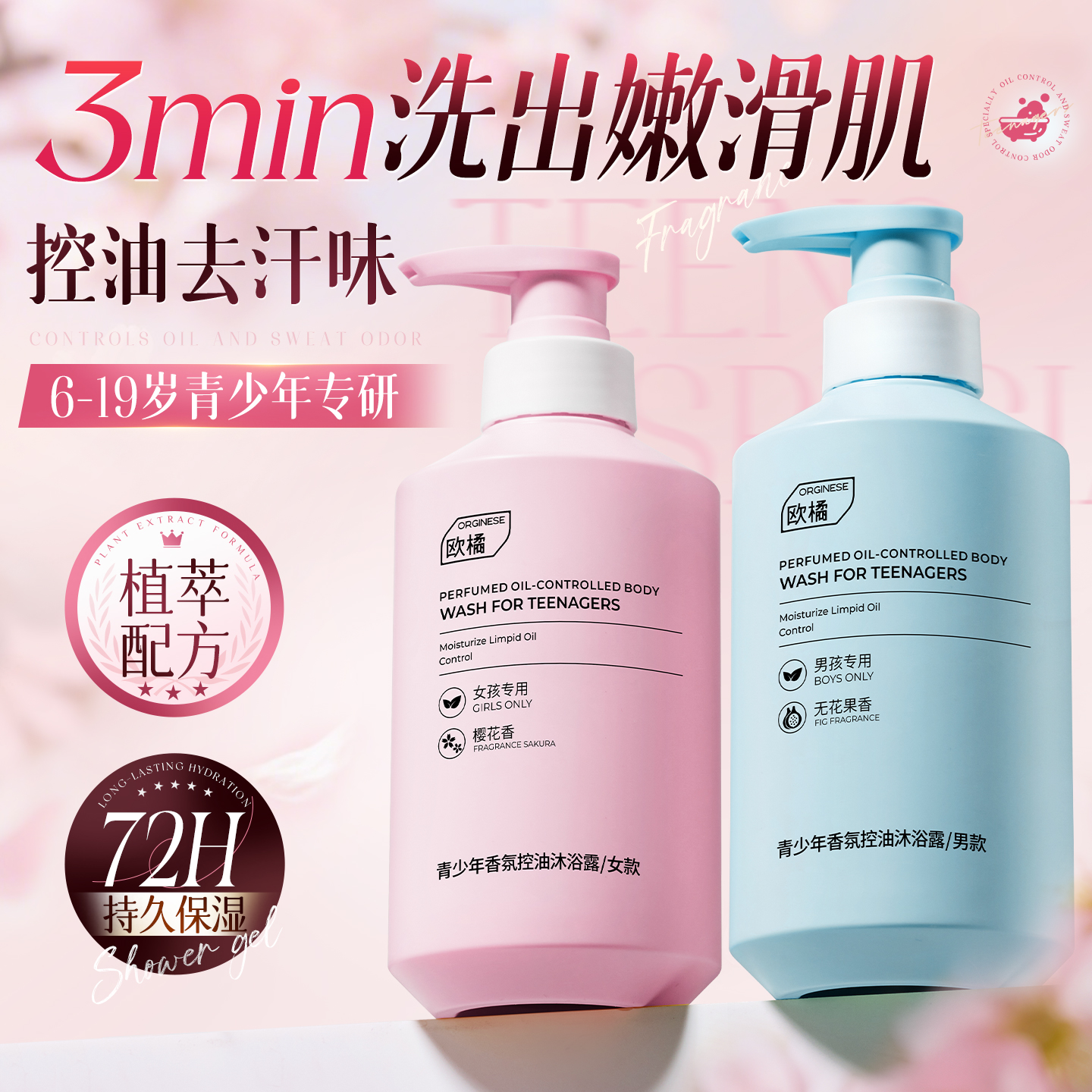 [1洗香3天]青少年香氛控油沐浴露