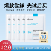 b5积雪草熬夜面膜Pro升级3.0修护补水舒缓保湿 官方u先试用4片装