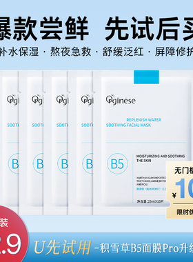 b5积雪草熬夜面膜Pro升级3.0修护补水舒缓保湿官方u先试用4片装